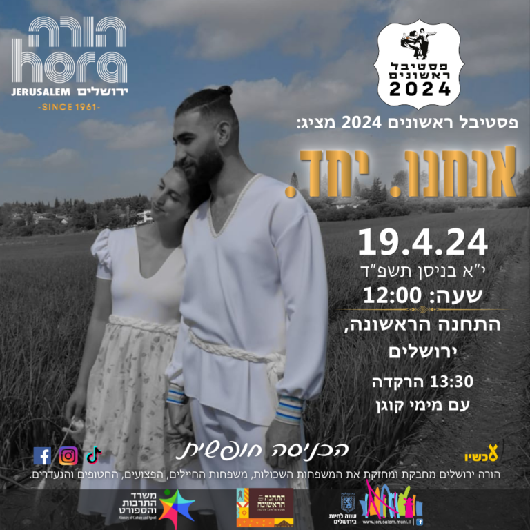 אנחנו יחד - התחנה הראשונה