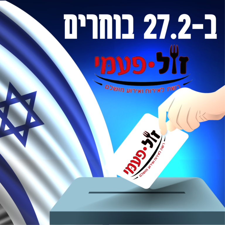 בחירות זול פעמי