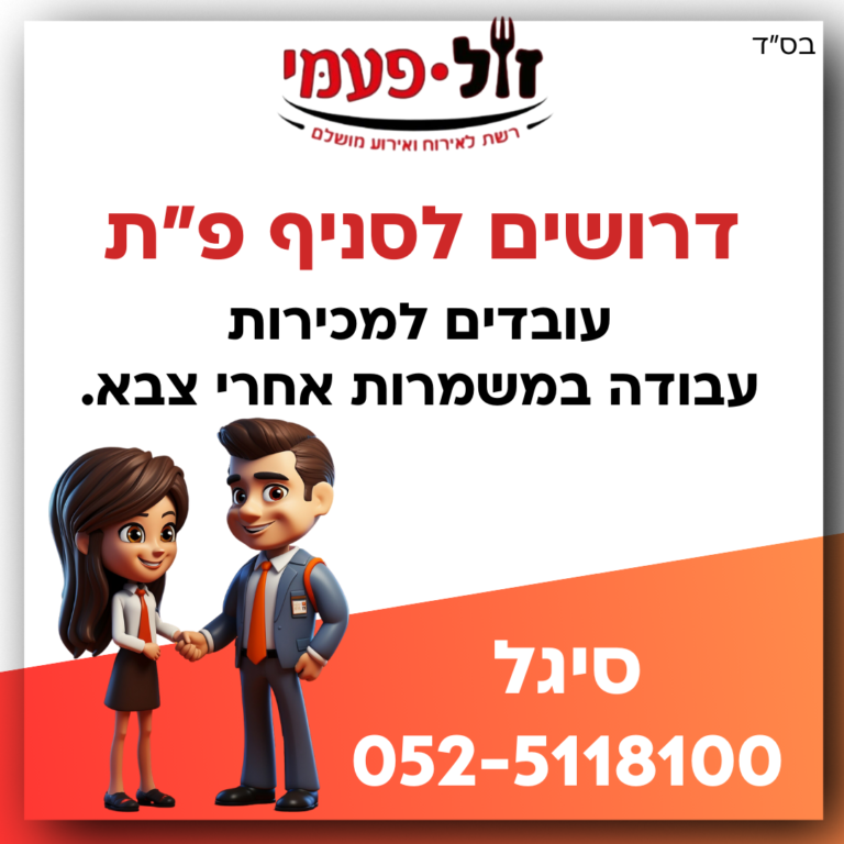 דרושים עובדים למכירות עבודה במישמרות אחרי צבא. פלאפון שלי 0525118100 סיגל