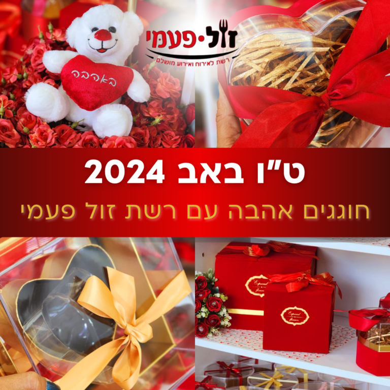 ט”ו באב 2024