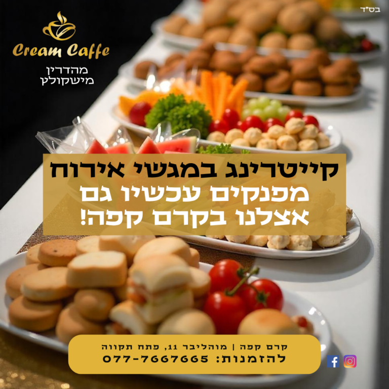 קרם קפה מוהליבר 11, פתח תקווה להזמנות 077-7667665
