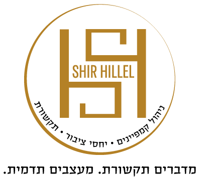 שיר הלל יחסי ציבור